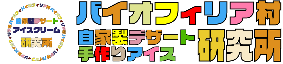 市販のオススメお菓子vol 1 自然素材と可愛いパッケージが魅力 文明堂のおやつカステラ を紹介 バイオフィリア村 自家製デザート 手作りアイスクリーム研究所