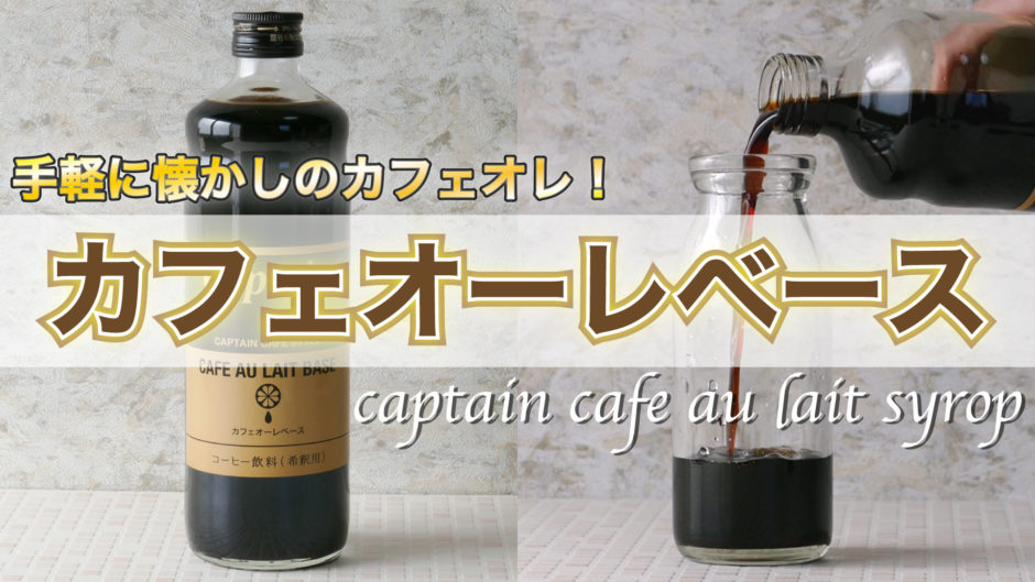 懐かしのコーヒー牛乳を自宅で 簡単にコーヒー牛乳風カフェオレが作れるキャプテンの カフェオーレベース を紹介 バイオフィリア村 自家製デザート 手作りアイスクリーム研究所