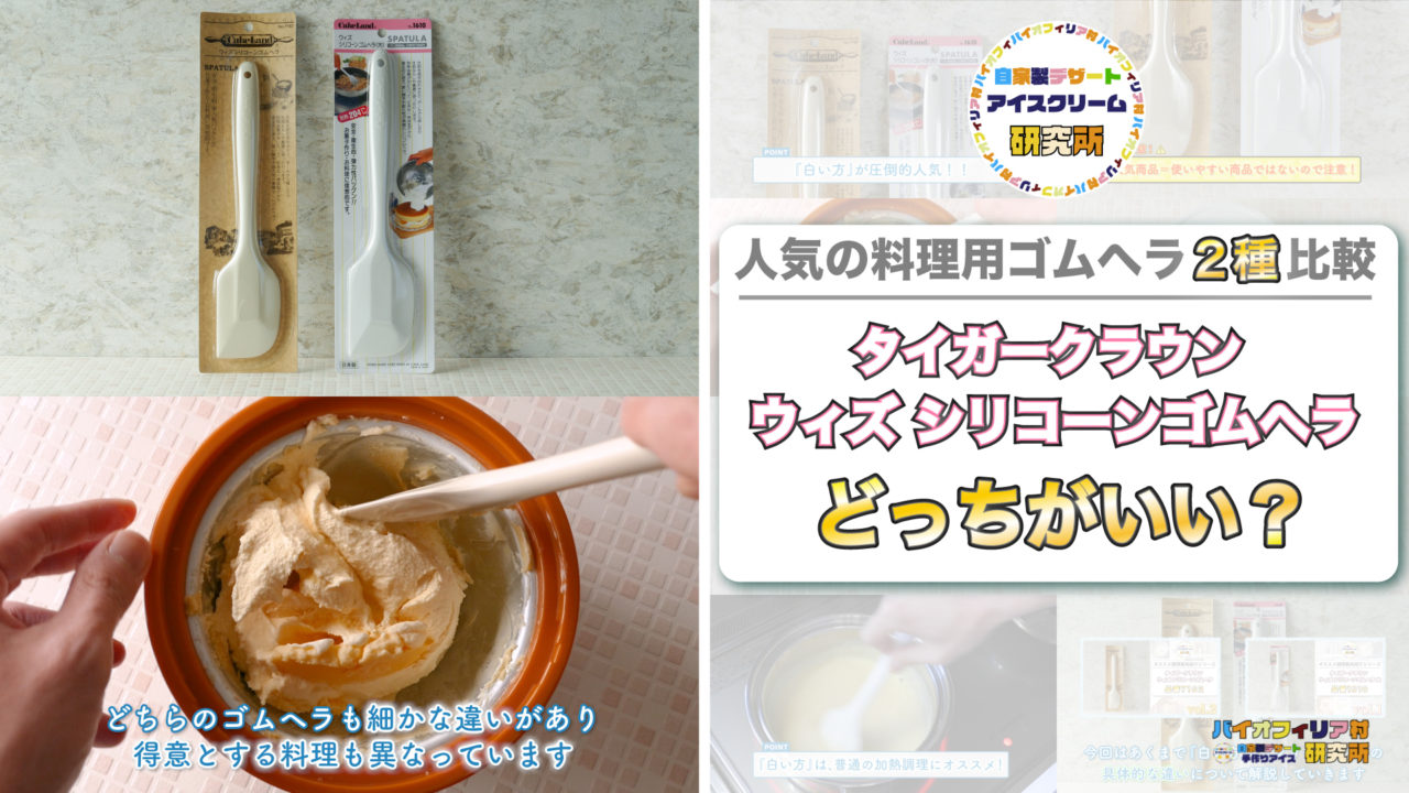 人気のゴムヘラ２種比較！】タイガークラウンのNo.１６１０とNo.７１６２の料理用シリコンゴムヘラの具体的な違いを紹介！！ | バイオフィリア村  〜自家製デザート・手作りアイスクリーム研究所〜