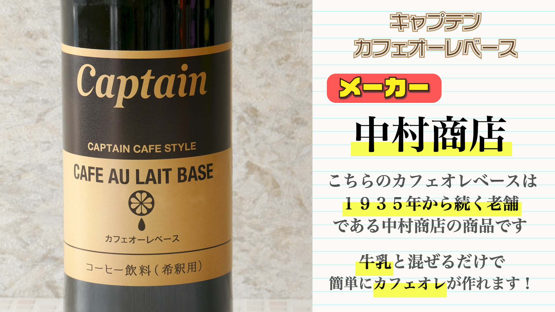 懐かしのコーヒー牛乳を自宅で！】簡単にコーヒー牛乳風カフェオレが作れるキャプテンの「カフェオーレベース」を紹介！！ | バイオフィリア村  〜自家製デザート・手作りアイスクリーム研究所〜