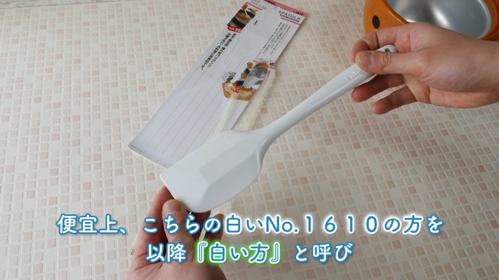 人気のゴムヘラ２種比較！】タイガークラウンのNo.１６１０とNo.７１６２の料理用シリコンゴムヘラの具体的な違いを紹介！！ | バイオフィリア村  〜自家製デザート・手作りアイスクリーム研究所〜