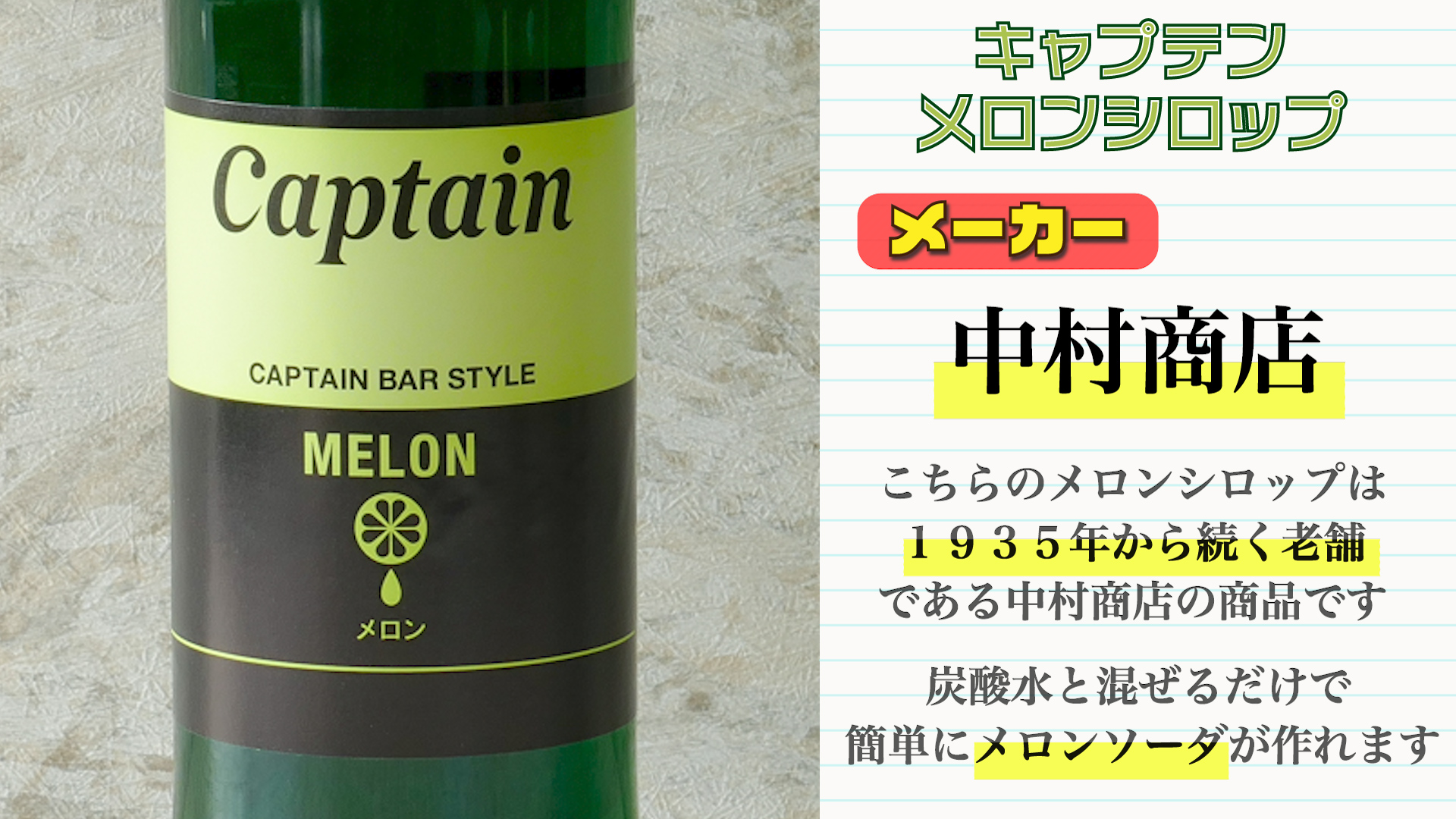 手軽に純喫茶風メロンソーダ 簡単にメロンソーダが作れるキャプテンの メロンシロップ を紹介 中村商店 バイオフィリア村 自家製デザート 手作りアイスクリーム研究所