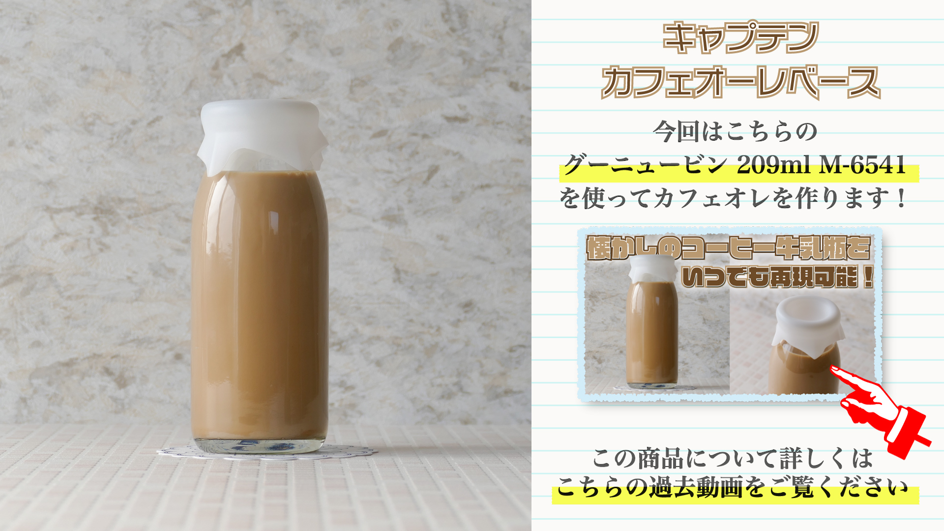 懐かしのコーヒー牛乳を自宅で！】簡単にコーヒー牛乳風カフェオレが作れるキャプテンの「カフェオーレベース」を紹介！！ | バイオフィリア村  〜自家製デザート・手作りアイスクリーム研究所〜