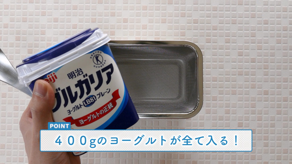 ヨーグルトの水切りはコレを使って！】色々な食材の水切りも可能な「ヨーグルトの水切りバット」を紹介！！ | バイオフィリア村  〜自家製デザート・手作りアイスクリーム研究所〜