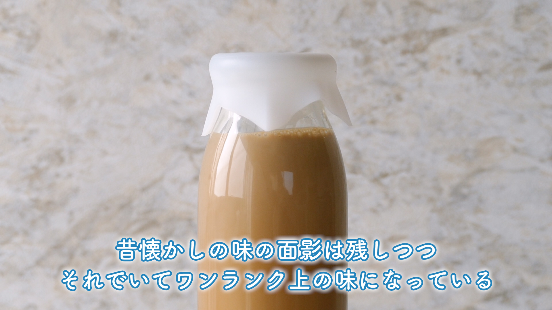 懐かしのコーヒー牛乳を自宅で！】簡単にコーヒー牛乳風カフェオレが作れるキャプテンの「カフェオーレベース」を紹介！！ | バイオフィリア村  〜自家製デザート・手作りアイスクリーム研究所〜