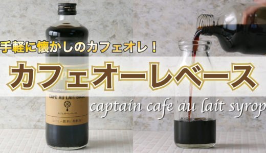 【懐かしのコーヒー牛乳を自宅で！】簡単にコーヒー牛乳風カフェオレが作れるキャプテンの「カフェオーレベース」を紹介！！