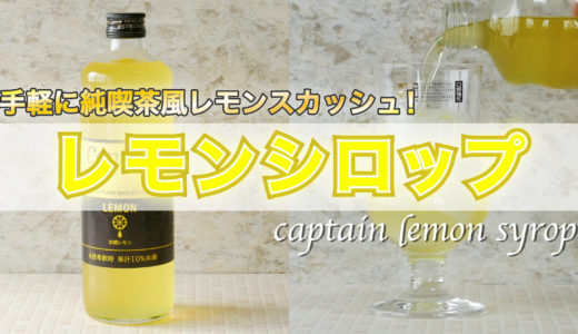 【懐かしのレモンスカッシュを自宅で！】簡単にレモンスカッシュが作れるキャプテンの「レモンシロップ」を紹介！！