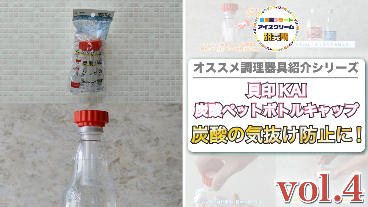 炭酸水の気抜け防止に！】炭酸水の気抜けを防止する貝印「ペット
