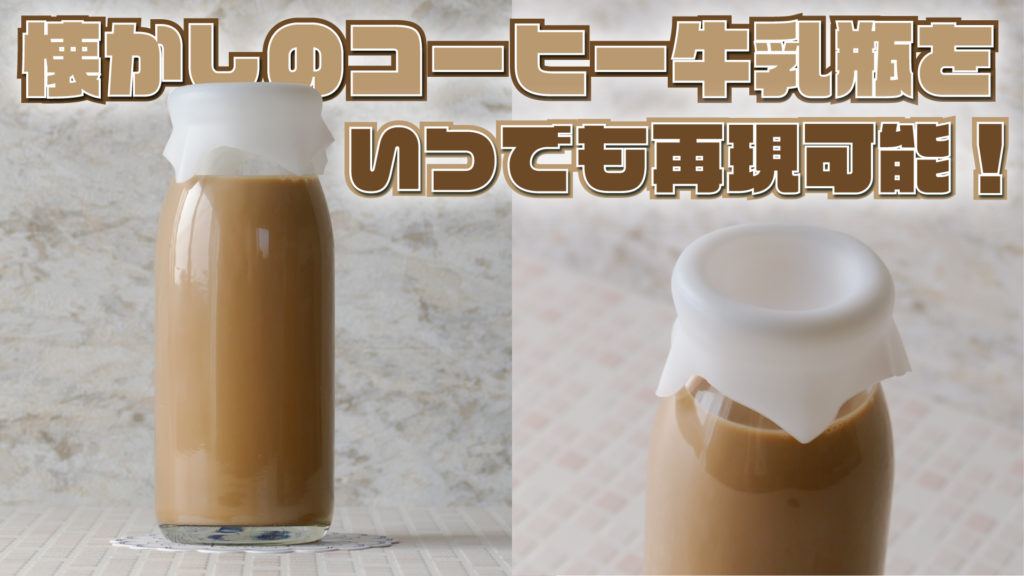 昔懐かしのコーヒー牛乳瓶を自宅で何度も作れる！】レトロなコーヒー牛乳瓶風の「保存容器」を紹介！！【グーニュービン】 | バイオフィリア村  〜自家製デザート・手作りアイスクリーム研究所〜