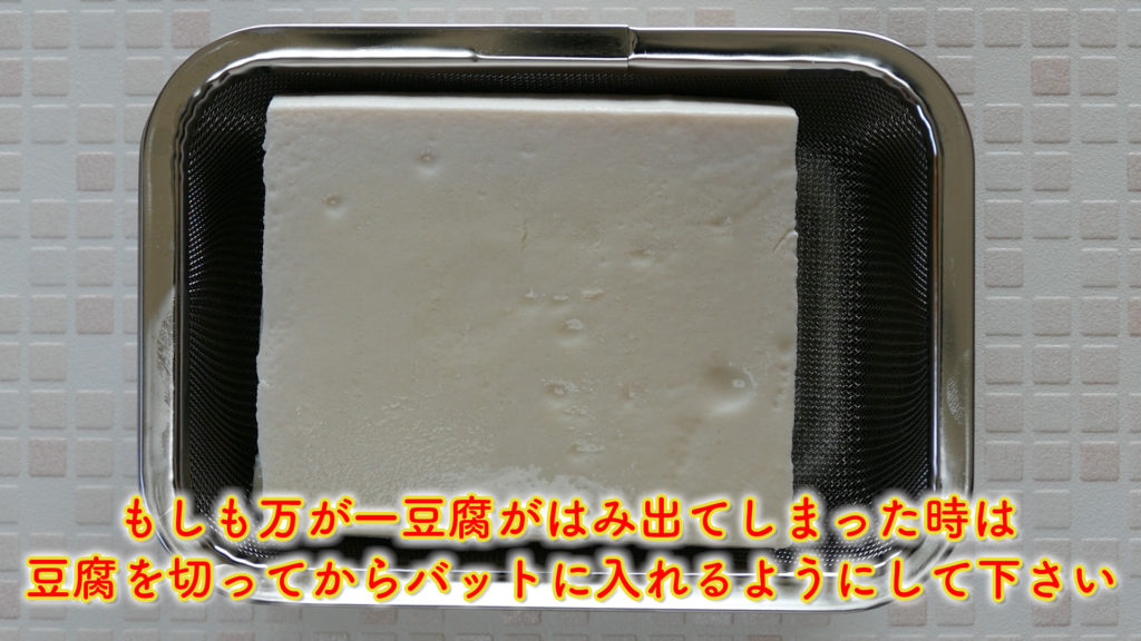 下村企販『ヨーグルトの水切りバット』は豆腐の水切りもできる！