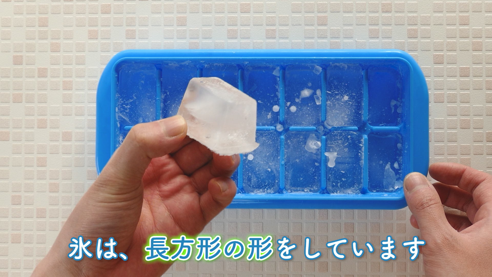 氷の形の説明