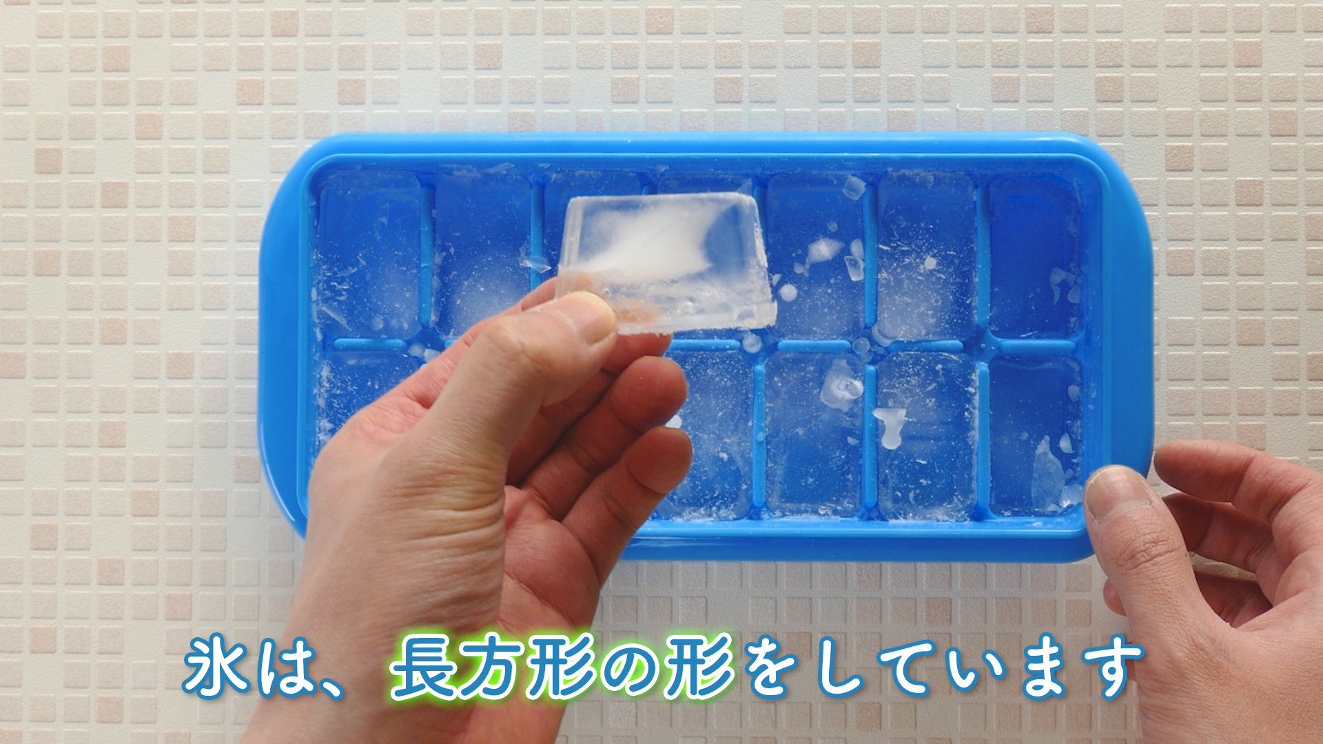 氷の形の説明