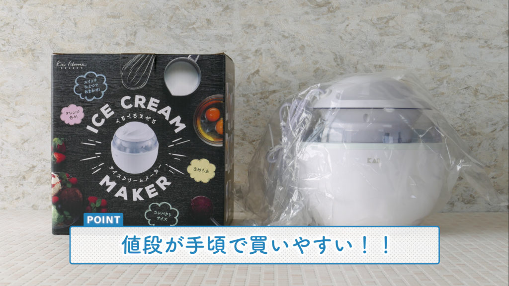 これだけ見ればOK！】貝印のアイスクリームメーカーホワイトを徹底 