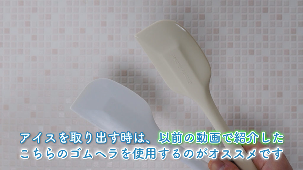 貝印『アイスクリームメーカー ホワイト DL-5929』で出来たアイスの取り出しにオススメのゴムヘラの紹介