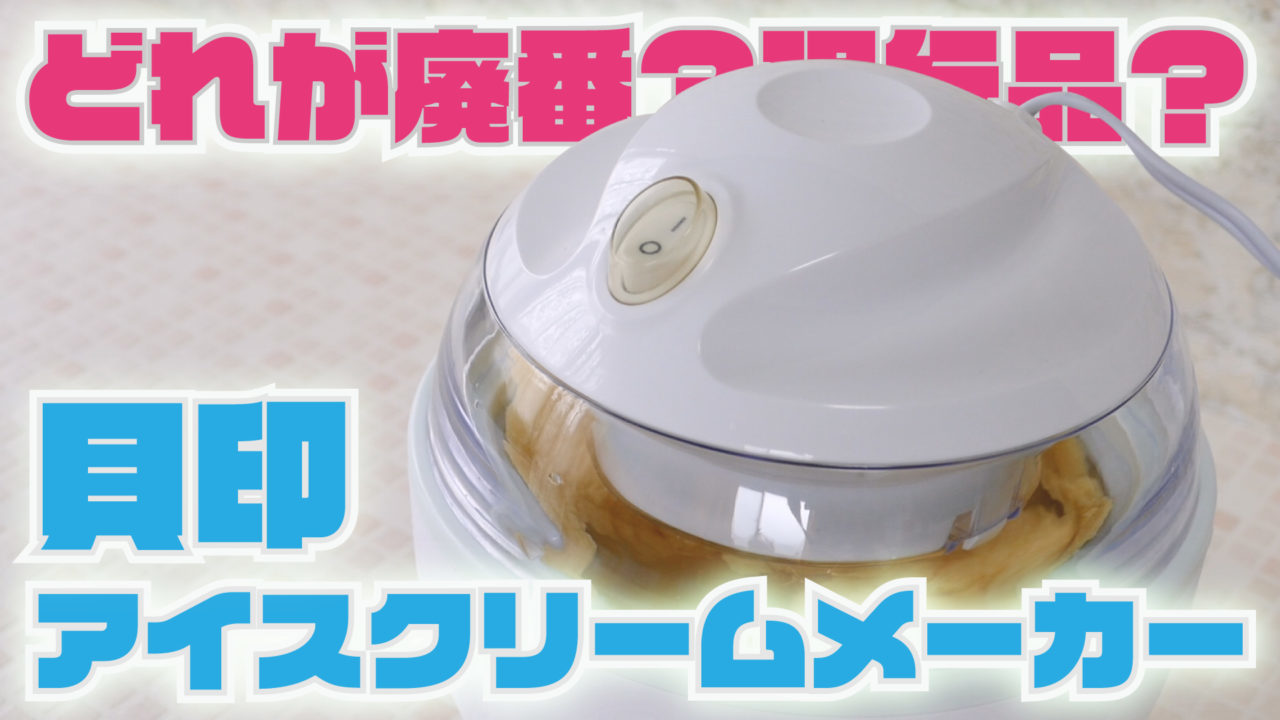 廃番品と現行品はどれ？？】貝印のアイスクリームメーカーの廃番品と