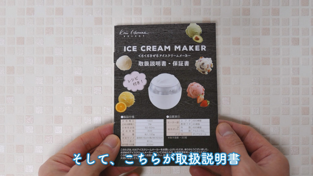 貝印『アイスクリームメーカー ホワイト DL-5929』の取扱説明書