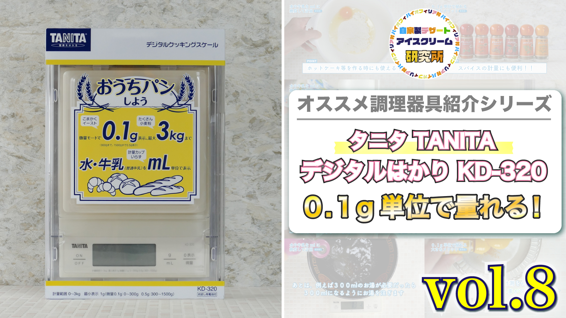 こだわりたい方へ！０.１g単位で量れる！】料理用としてオススメの１台！タニタ『デジタルクッキングスケール（はかり）KD-320』を紹介！！ |  バイオフィリア村 〜自家製デザート・手作りアイスクリーム研究所〜