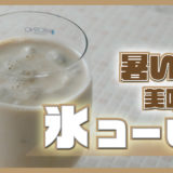 氷コーヒーの作り方のタイトル画像
