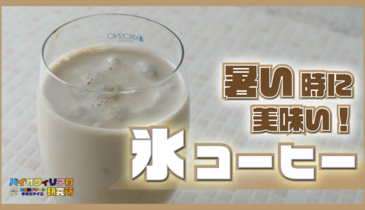 【暑い時のコーヒーならコレ！】氷コーヒーの作り方・レシピを紹介！！