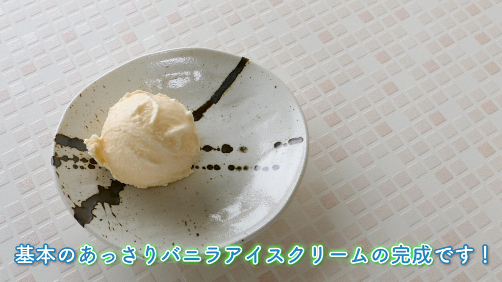 あっさりバニラアイスクリームの実物写真