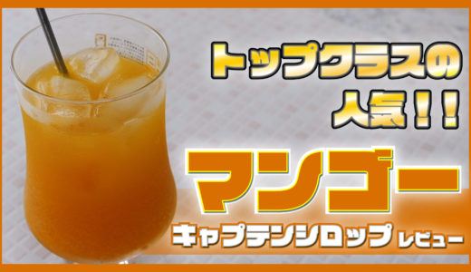 【人気の秘密は果汁にあり！】簡単にマンゴー系のジュースが作れるキャプテンの「マンゴーシロップ」を紹介！！【中村商店】