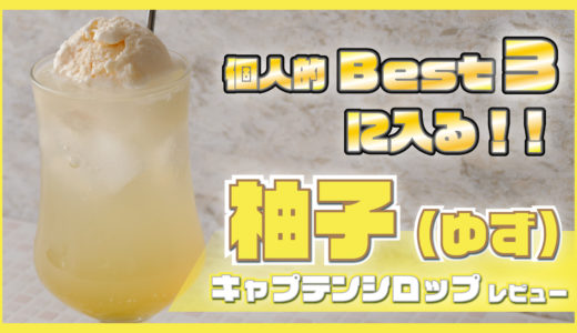 【個人的にBest 3！！】柚子（ゆず）系のジュースが作れるキャプテンの「柚子シロップ」を紹介！！【中村商店】