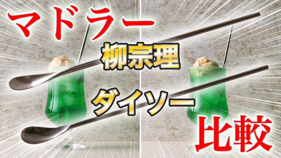 １００均と比較しながら解説 柳宗理のマドラーをダイソーのマドラーと比較しながら紹介 バイオフィリア村 自家製デザート 手作りアイスクリーム研究所