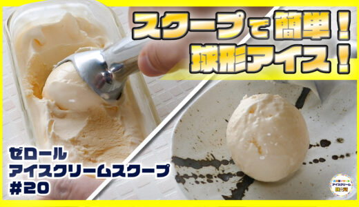 【ディッシャーよりもオススメ！！】球形のアイスを作るための「アイスクリームスクープ」を紹介！！【ゼロール】