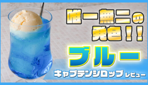 【唯一無二の発色！！】ブルーのソーダ水が作れるキャプテンの「ブルーシロップ」を紹介！！【中村商店】