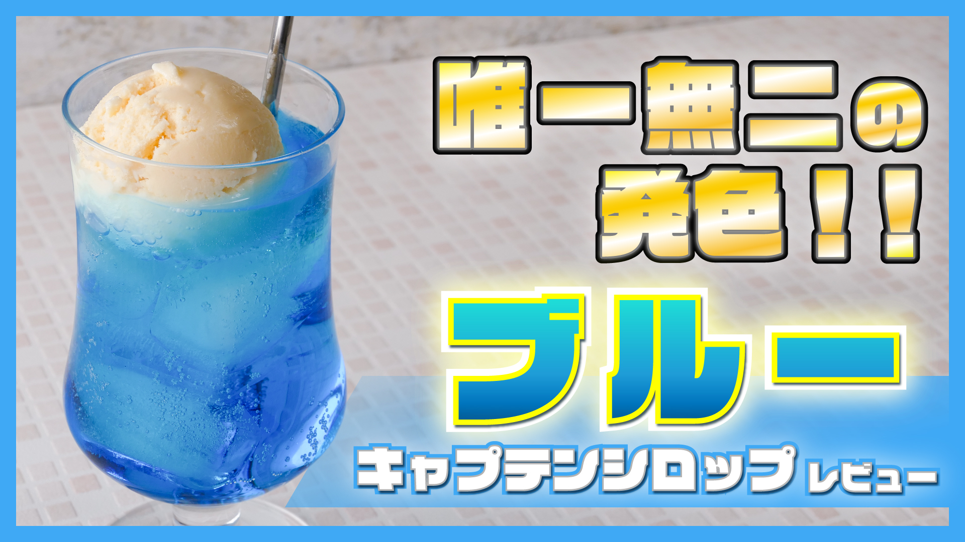 唯一無二の発色！！】ブルーのソーダ水が作れるキャプテンの「ブルー