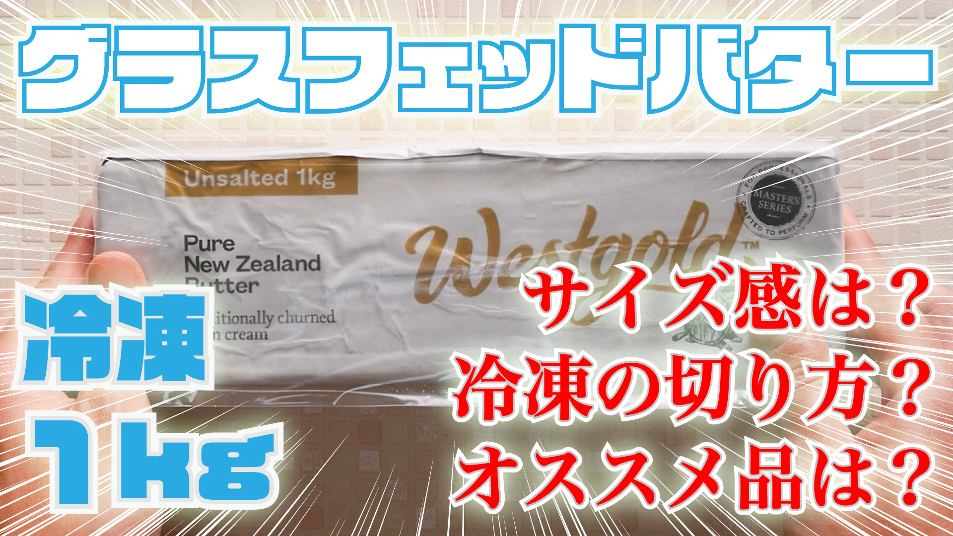 オススメ品からカット方法まで徹底解説！】完全無欠コーヒーにオススメの「冷凍１kgグラスフェッドバター」を紹介！！【バターコーヒー】 |  バイオフィリア村 〜自家製デザート・手作りアイスクリーム研究所〜