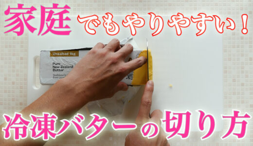 【家庭でもやりやすい！】冷凍バターの切り方を徹底解説！！