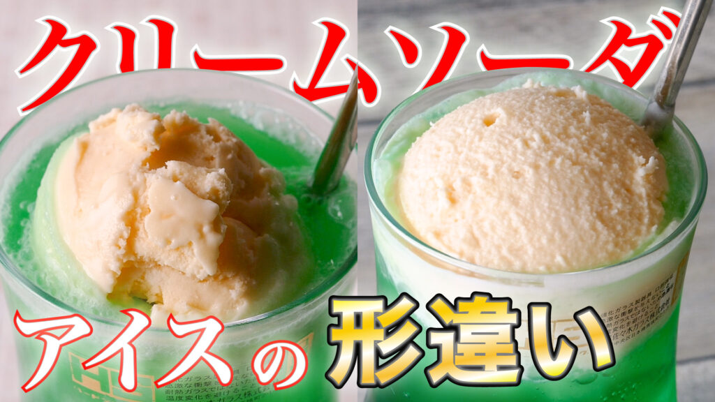 アイスクリームソーダ