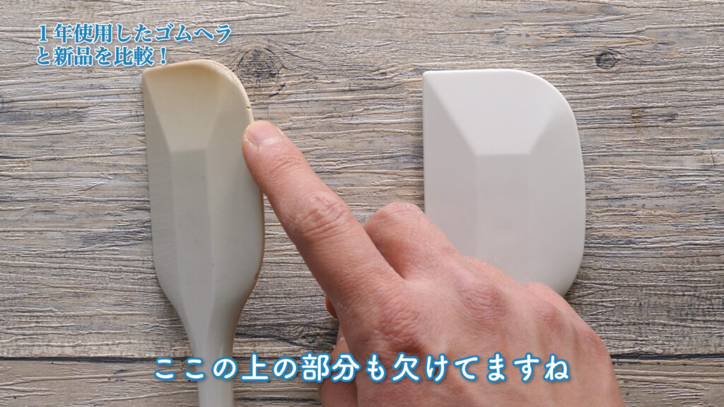 １年使っての変化】料理用の「耐熱シリコンヘラ（ゴムヘラ）」を１年使用して、どのように変化したかを紹介！！ | バイオフィリア村  〜自家製デザート・手作りアイスクリーム研究所〜