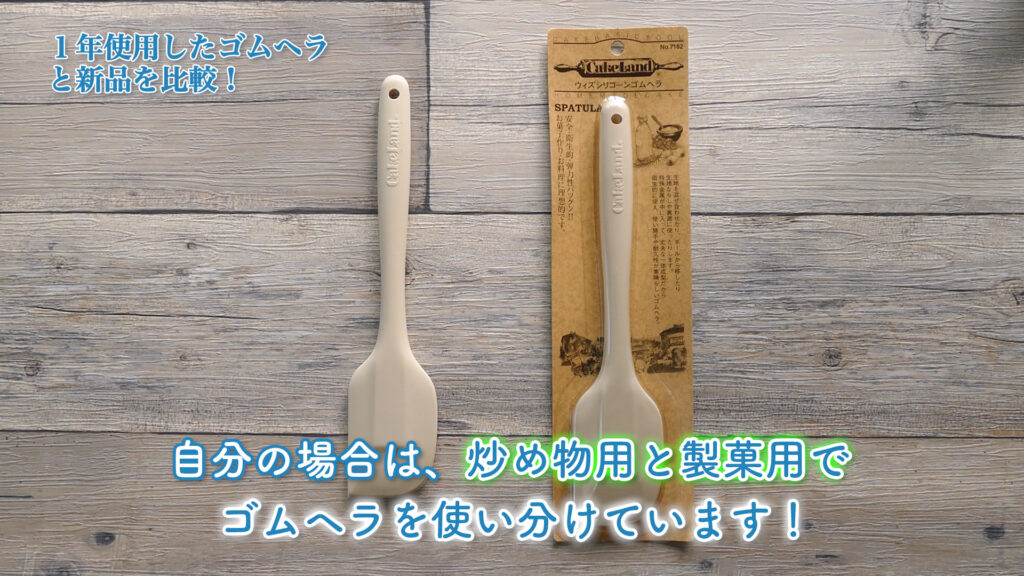 １年使っての変化】料理用の「耐熱シリコンヘラ（ゴムヘラ）」を１年使用して、どのように変化したかを紹介！！ | バイオフィリア村  〜自家製デザート・手作りアイスクリーム研究所〜