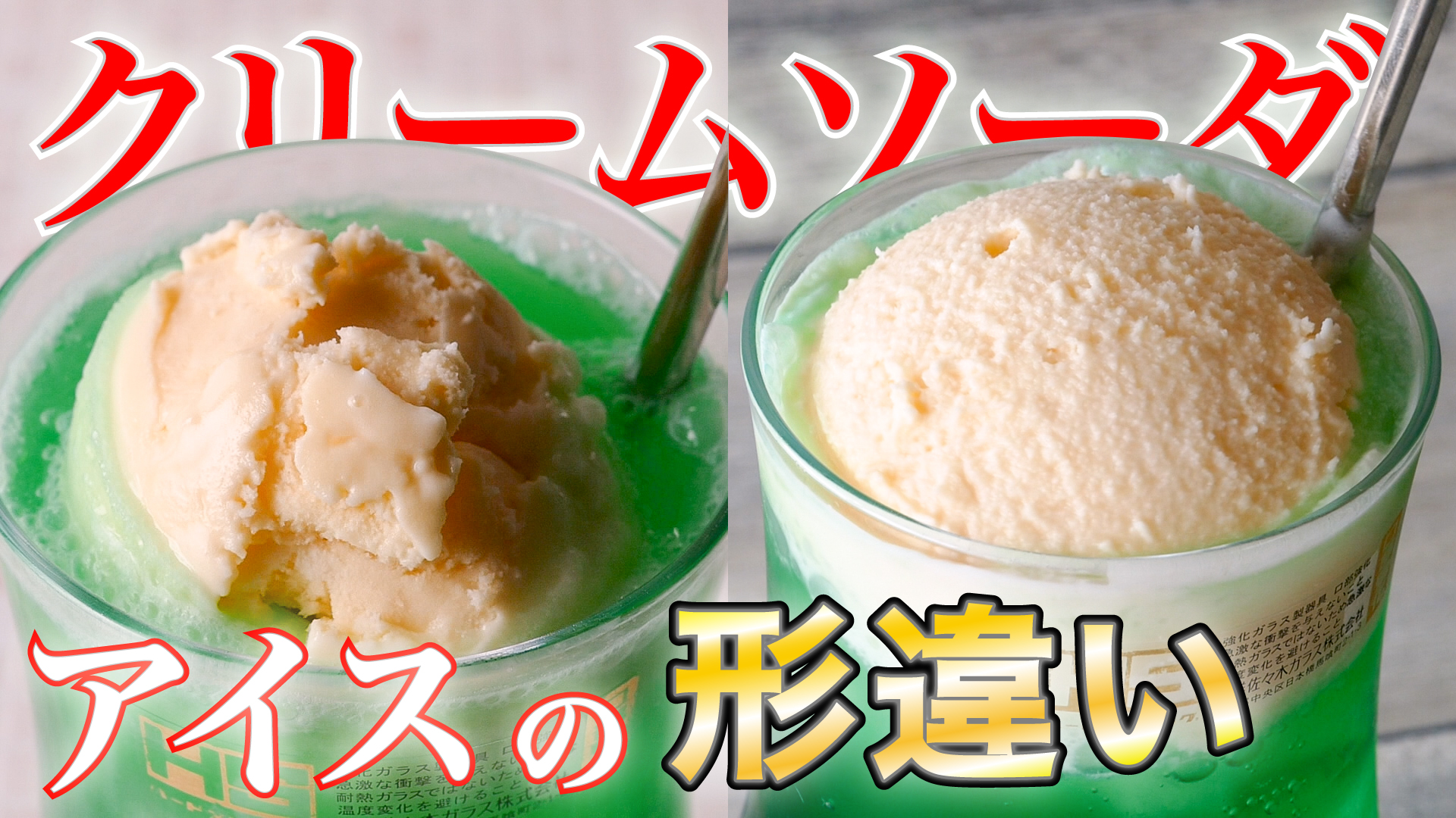 アイスの形違い】ディッシャーとスクープの違いで『クリームソーダの