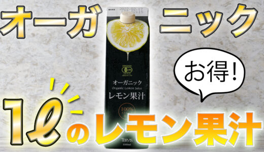 【コスパの鬼！】オーガニック「有機レモン果汁１００%」のレモン汁を買うなら、大容量の１リットル型がオススメ！！
