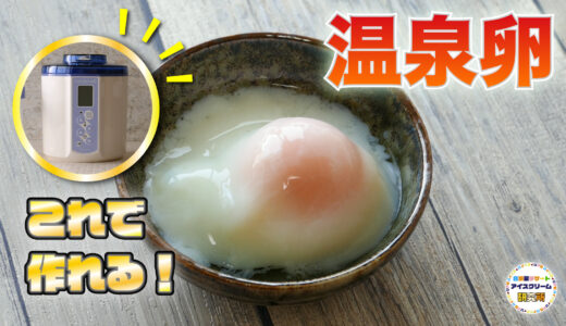【ヨーグルトメーカーで作れる！】自宅で簡単！「温泉卵の作り方」を紹介！！