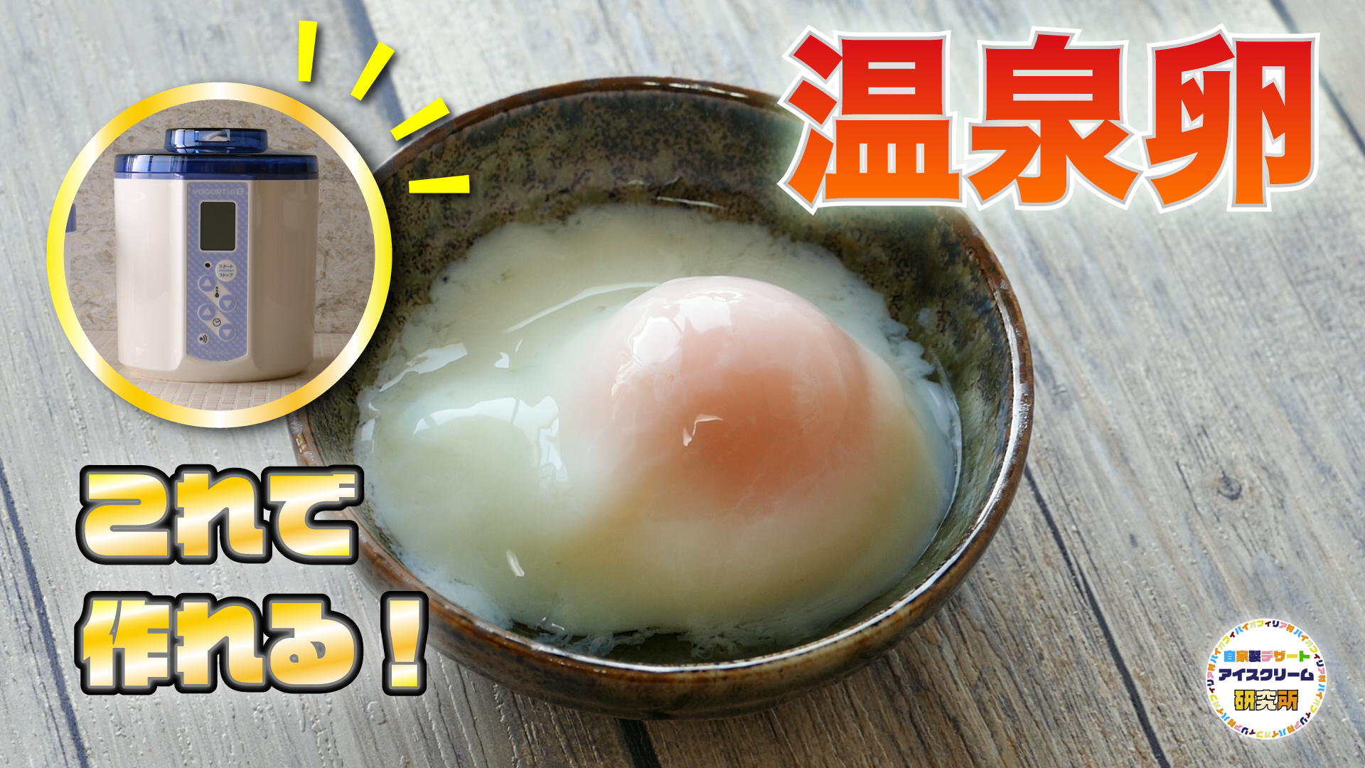 ヨーグルトメーカーで作れる！】自宅で簡単！「温泉卵の作り方」を紹介 ...