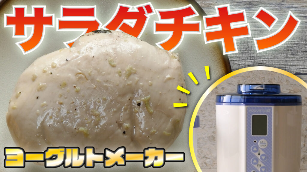 ヨーグルトメーカーで作れる！】自宅で簡単！「サラダチキンの作り方