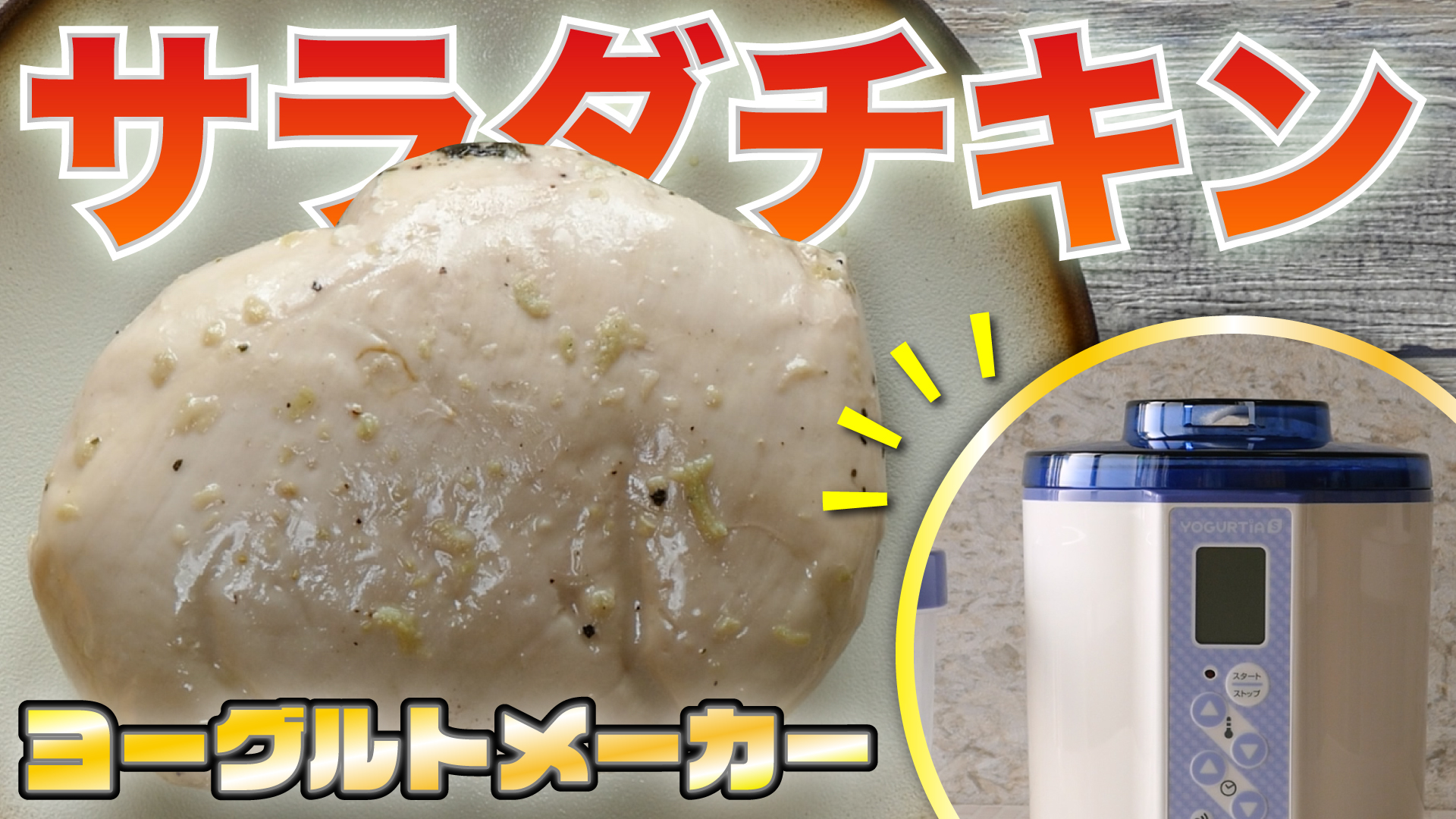 ヨーグルトメーカーで作れる！】自宅で簡単！「サラダチキンの作り方